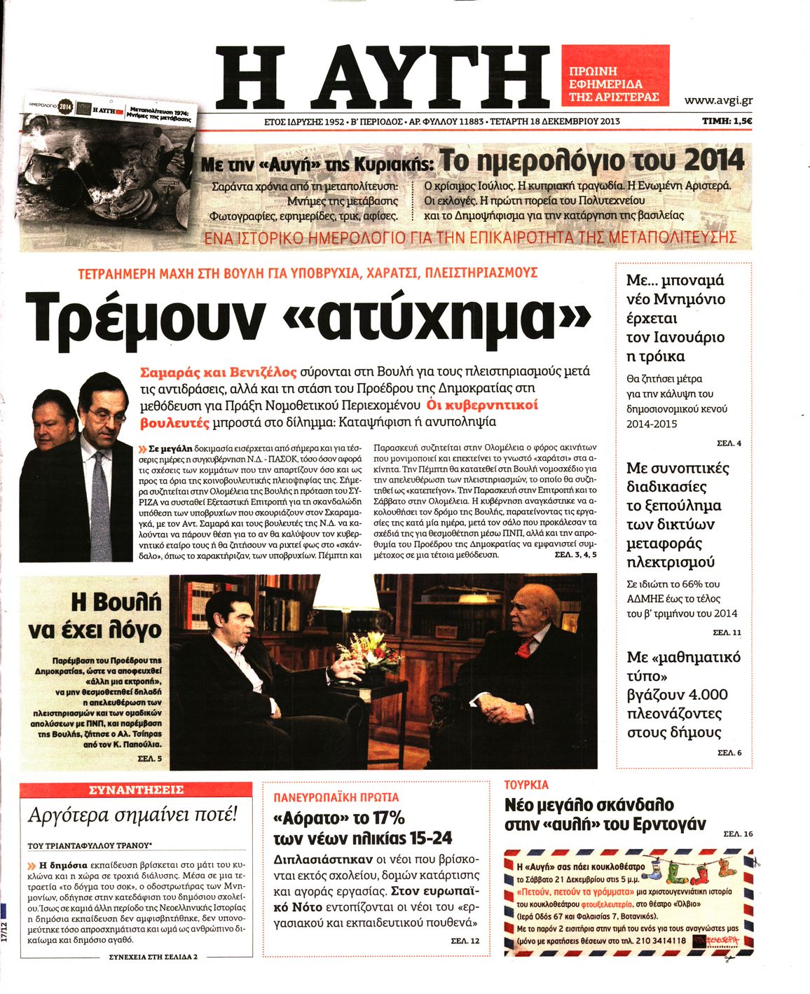 Εξώφυλο εφημερίδας ΑΥΓΗ 2013-12-18