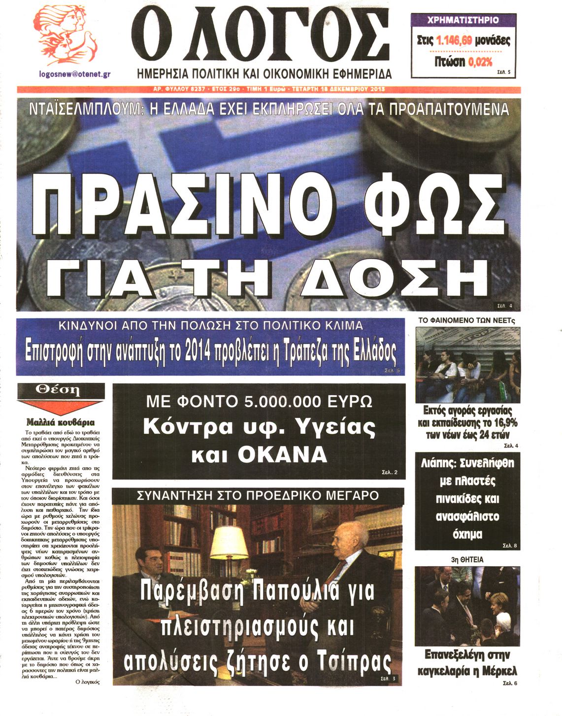 Εξώφυλο εφημερίδας Ο ΛΟΓΟΣ 2013-12-18