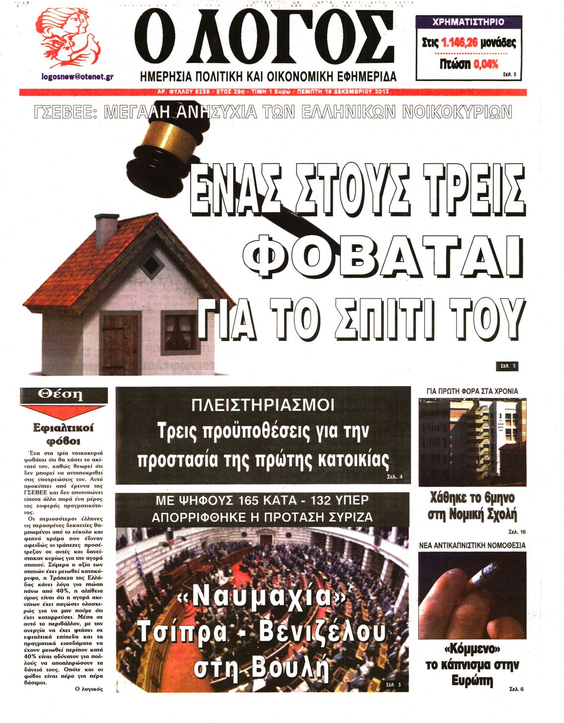 Εξώφυλο εφημερίδας Ο ΛΟΓΟΣ 2013-12-19