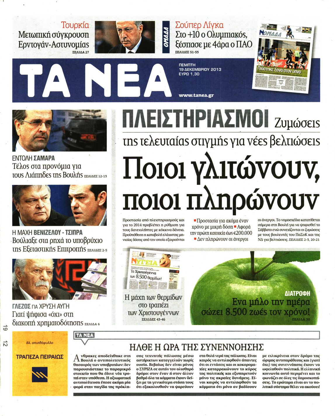 Εξώφυλο εφημερίδας ΤΑ ΝΕΑ 2013-12-19