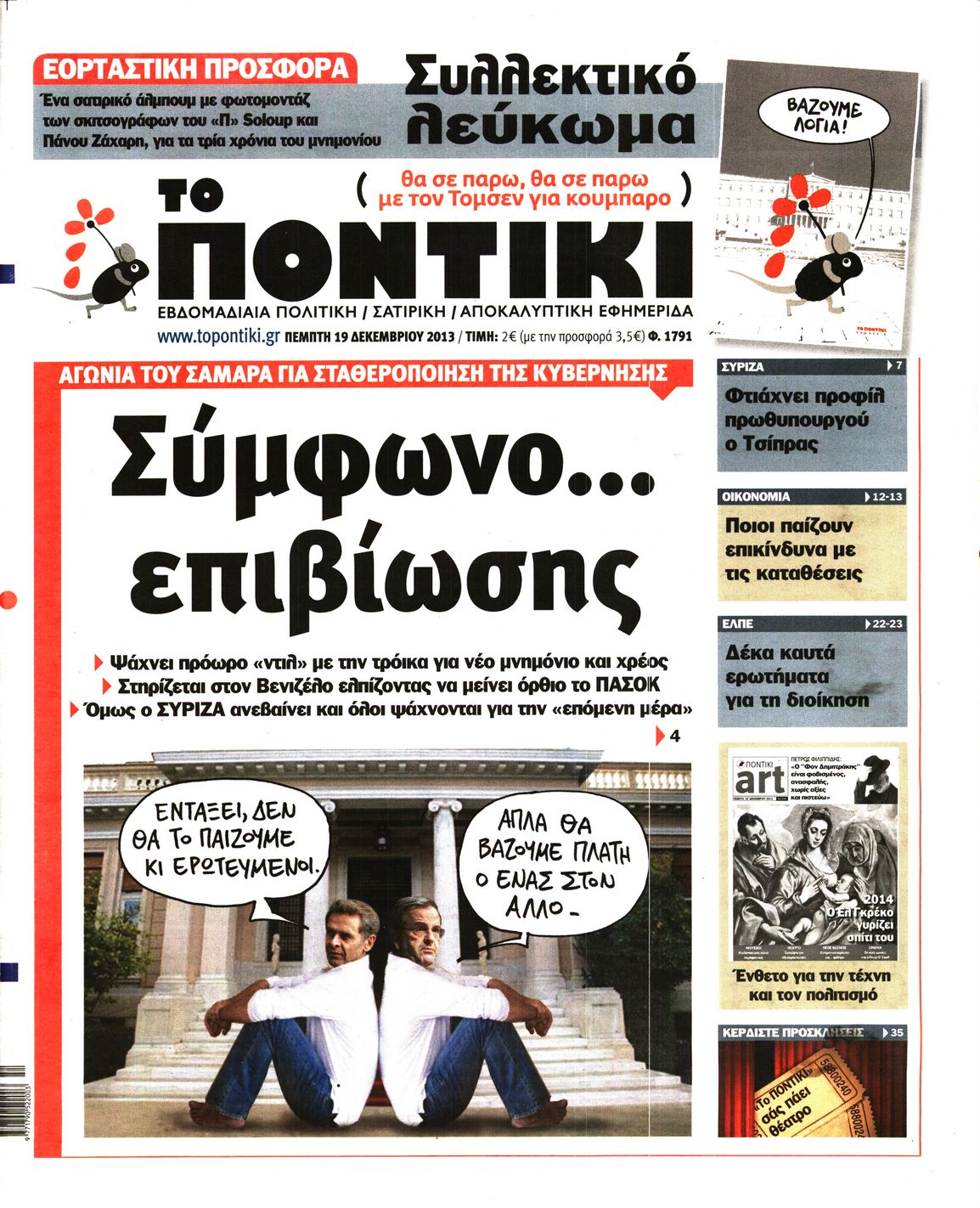 Εξώφυλο εφημερίδας ΤΟ ΠΟΝΤΙΚΙ 2013-12-19