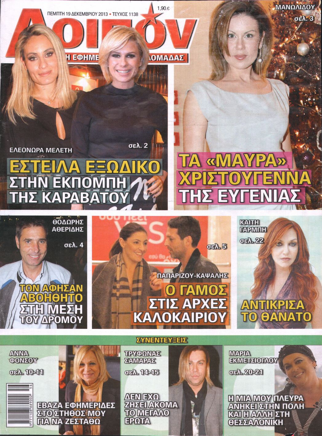 Εξώφυλο εφημερίδας ΛΟΙΠΟΝ 2013-12-19