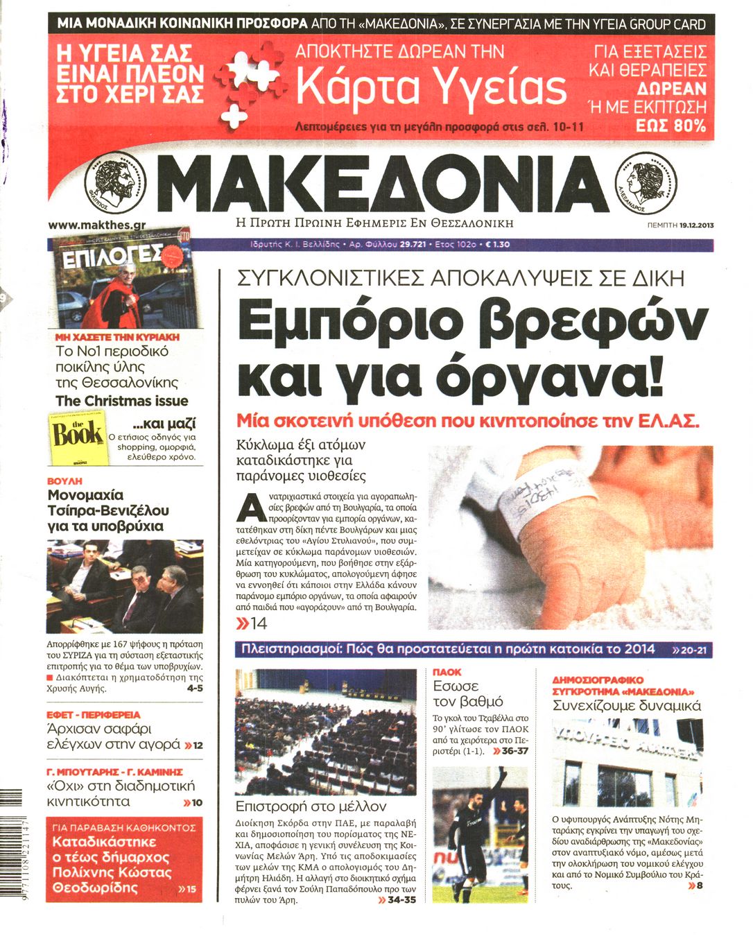 Εξώφυλο εφημερίδας ΜΑΚΕΔΟΝΙΑ 2013-12-19