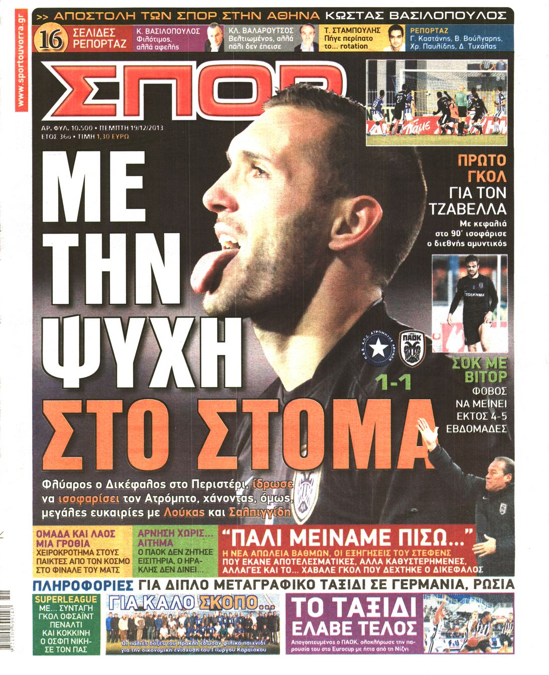 Εξώφυλο εφημερίδας ΣΠΟΡ ΤΟΥ ΒΟΡΡΑ 2013-12-19