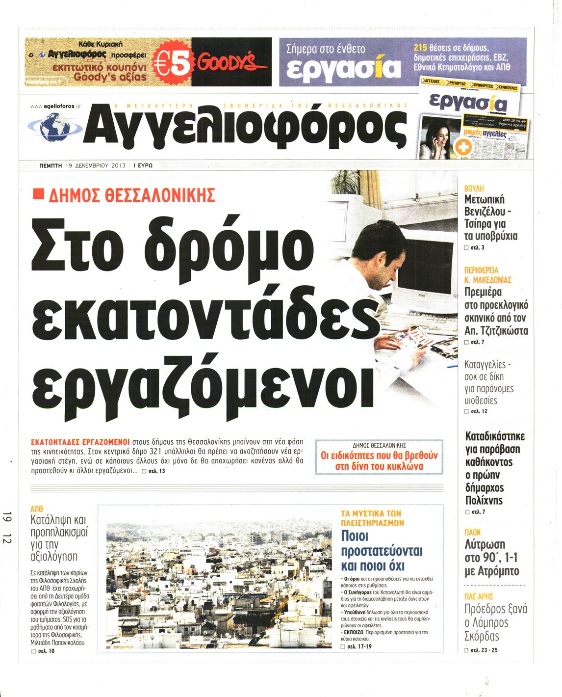 Εξώφυλο εφημερίδας ΑΓΓΕΛΙΟΦΟΡΟΣ 2013-12-19