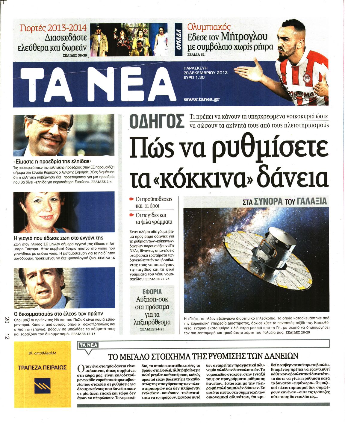 Εξώφυλο εφημερίδας ΤΑ ΝΕΑ 2013-12-20