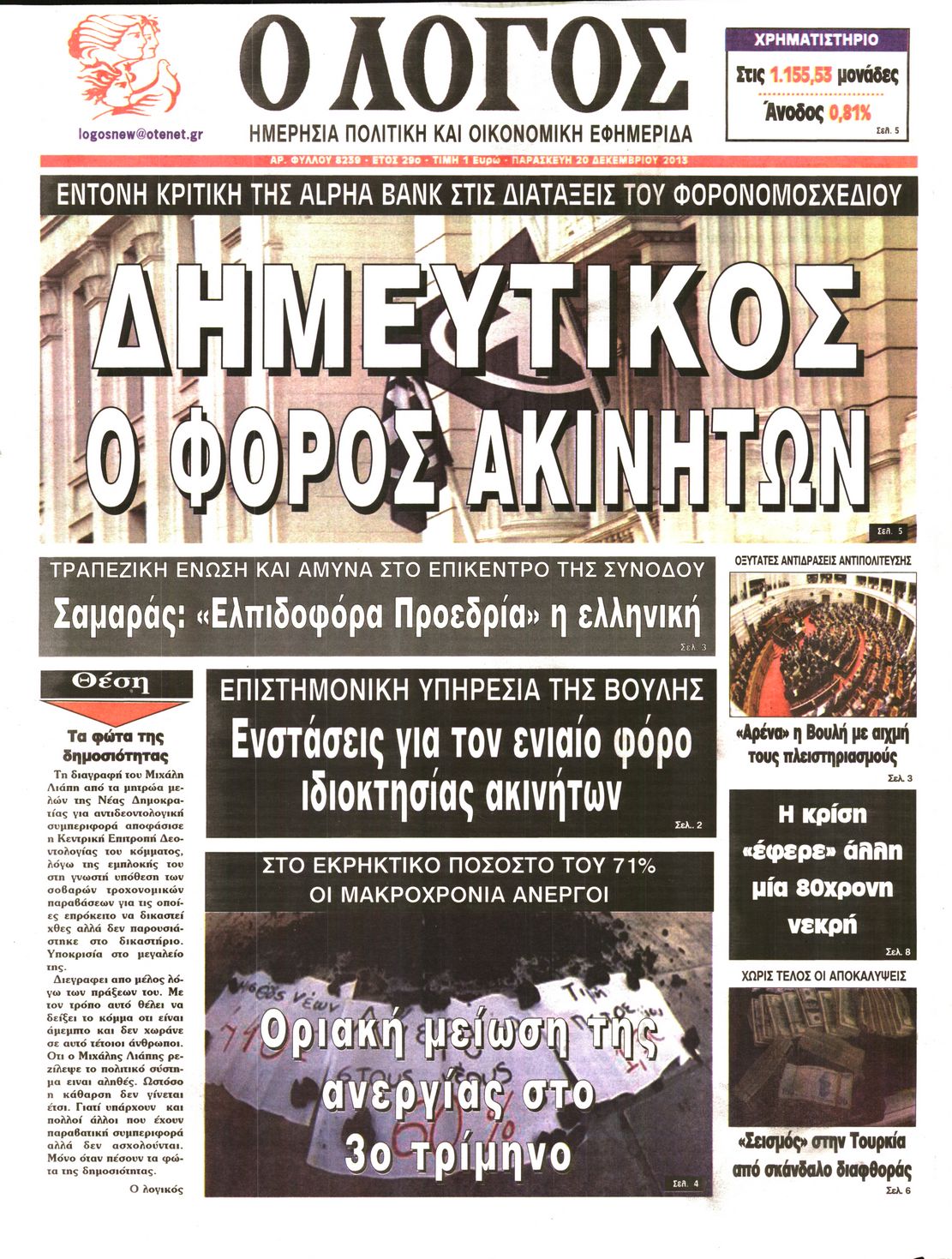 Εξώφυλο εφημερίδας Ο ΛΟΓΟΣ 2013-12-20