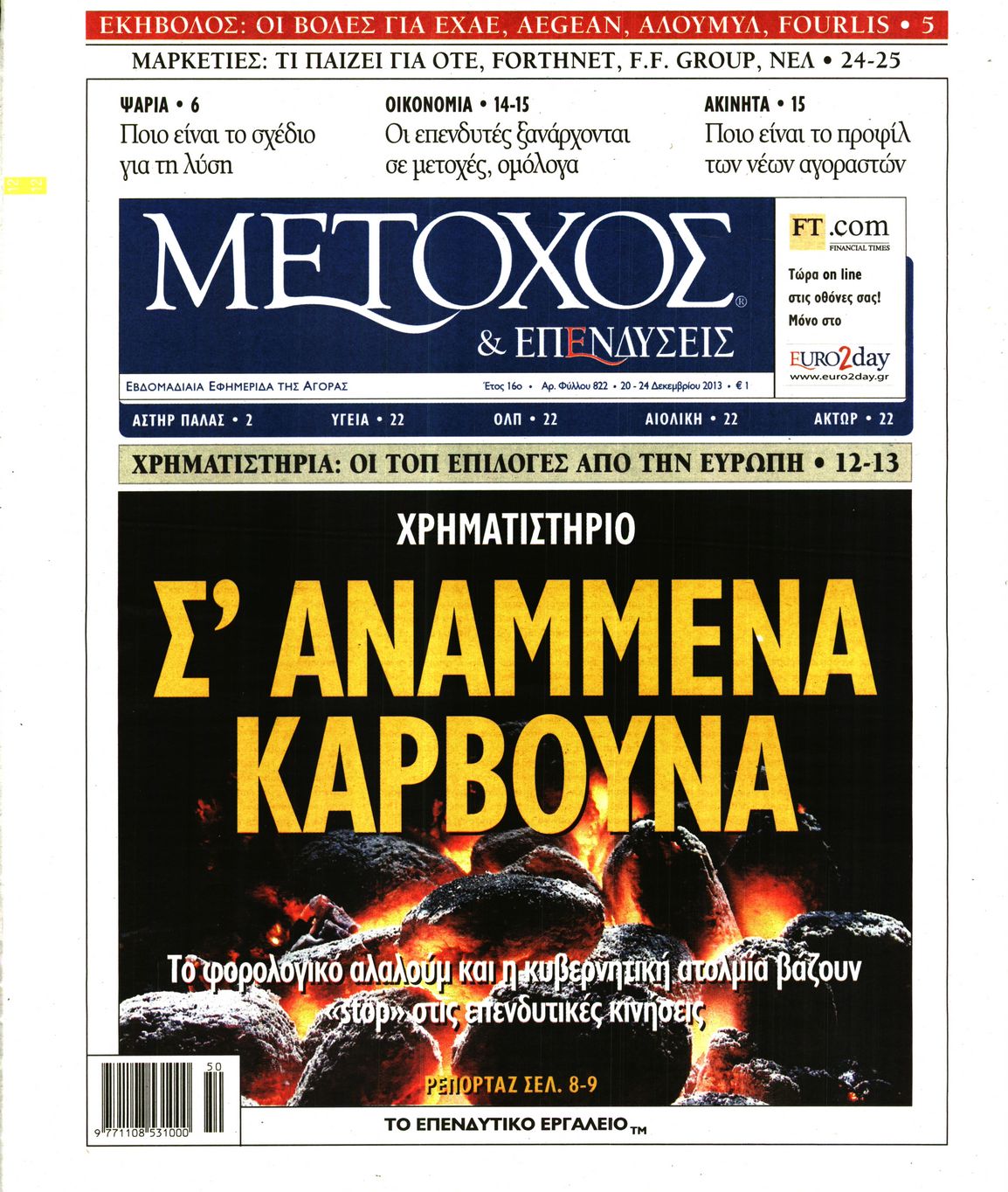 Εξώφυλο εφημερίδας ΜΕΤΟΧΟΣ 2013-12-20