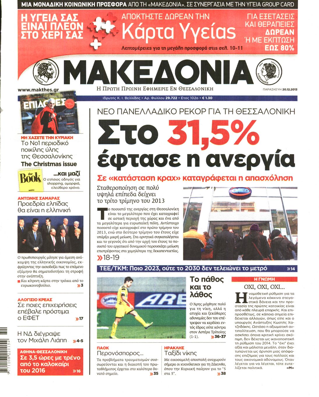 Εξώφυλο εφημερίδας ΜΑΚΕΔΟΝΙΑ 2013-12-20