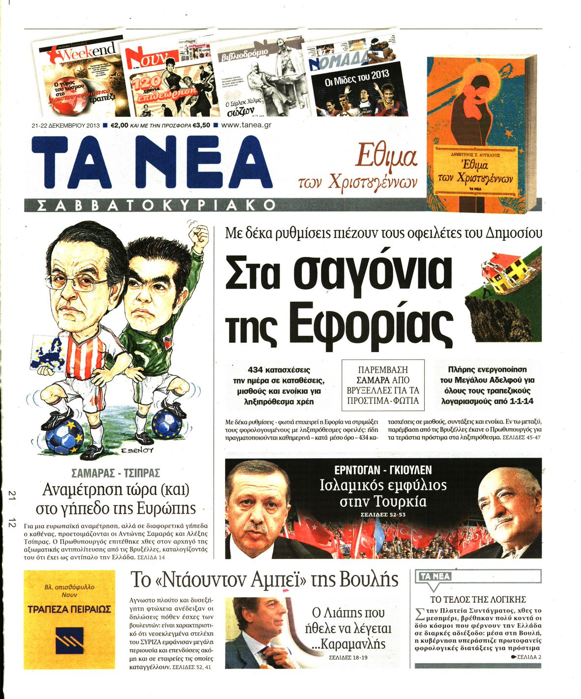 Εξώφυλο εφημερίδας ΤΑ ΝΕΑ 2013-12-21