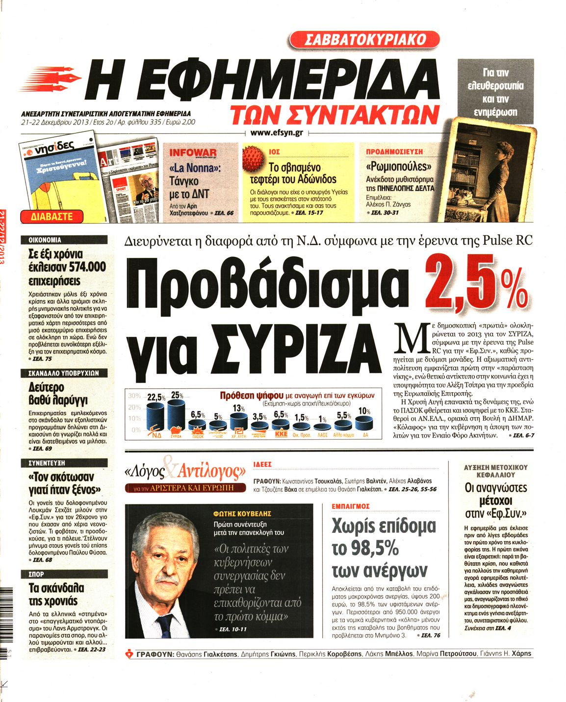 Εξώφυλο εφημερίδας ΤΩΝ ΣΥΝΤΑΚΤΩΝ 2013-12-21