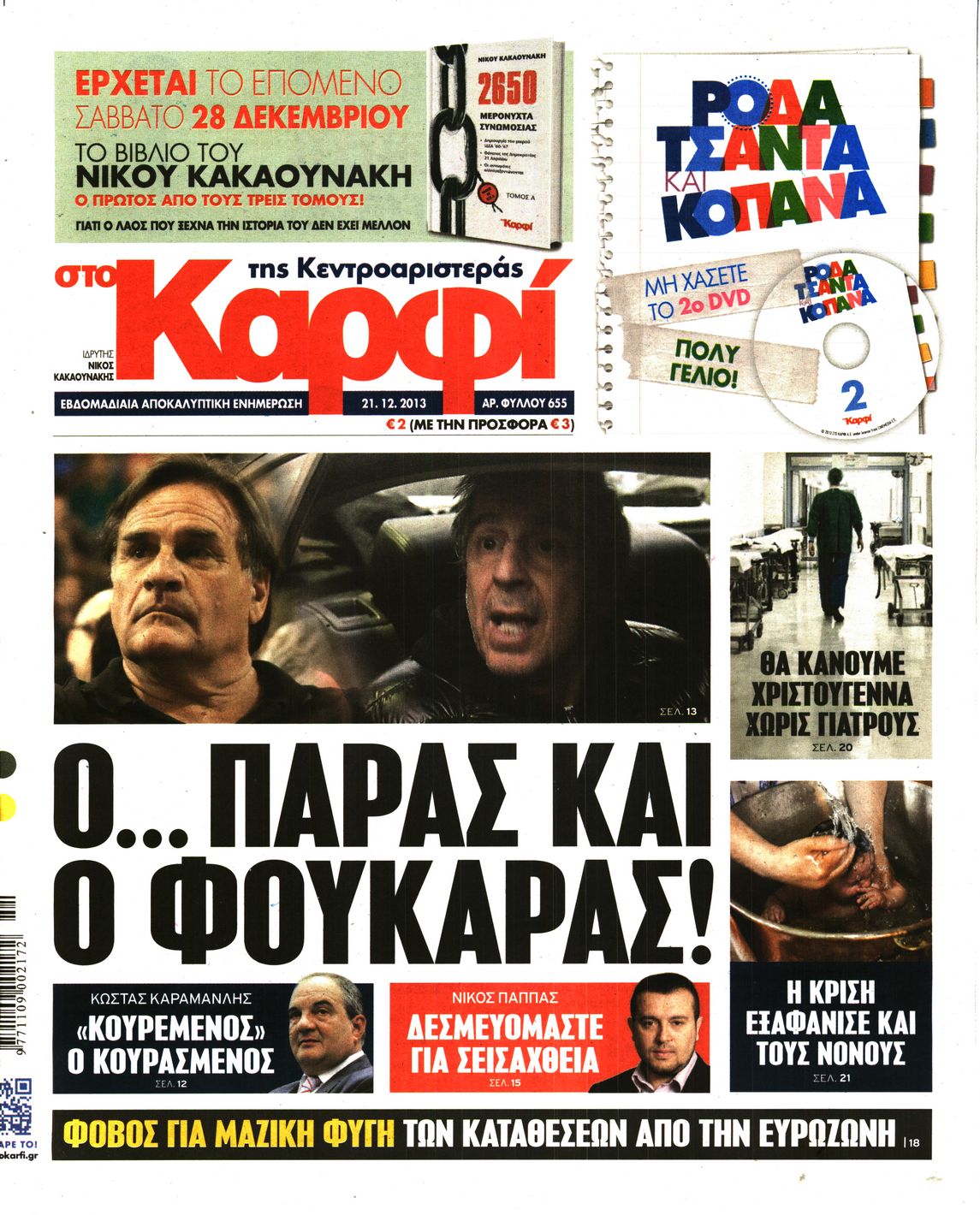 Εξώφυλο εφημερίδας ΚΑΡΦΙ 2013-12-21