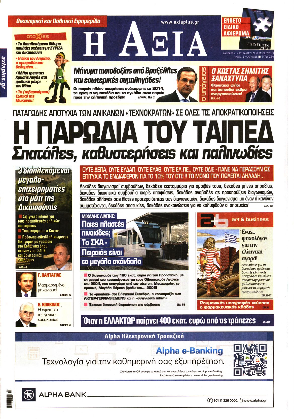 Εξώφυλο εφημερίδας ΑΞΙΑ 2013-12-21