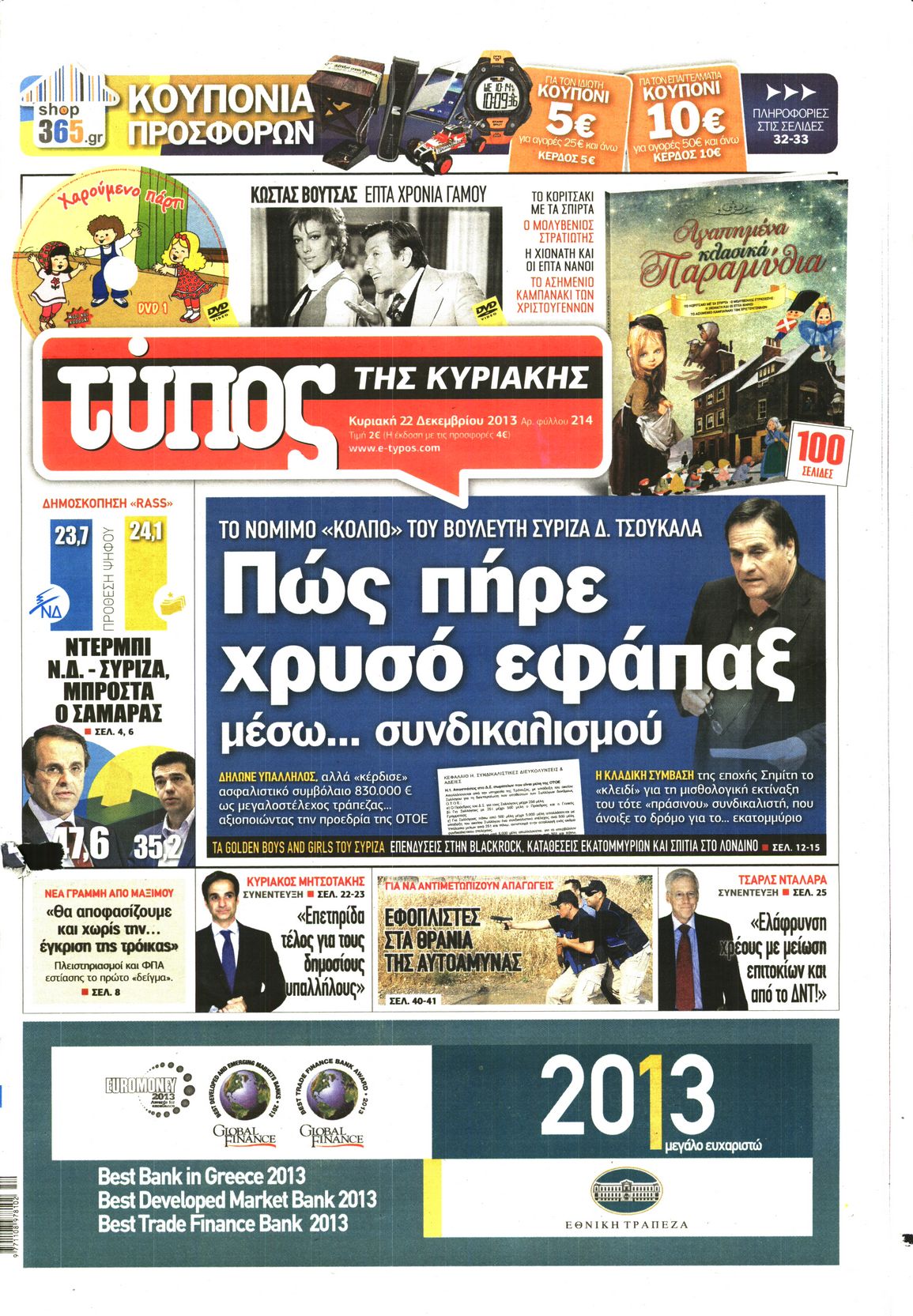 Εξώφυλο εφημερίδας ΕΛΕΥΘΕΡΟΣ ΤΥΠΟΣ 2013-12-22