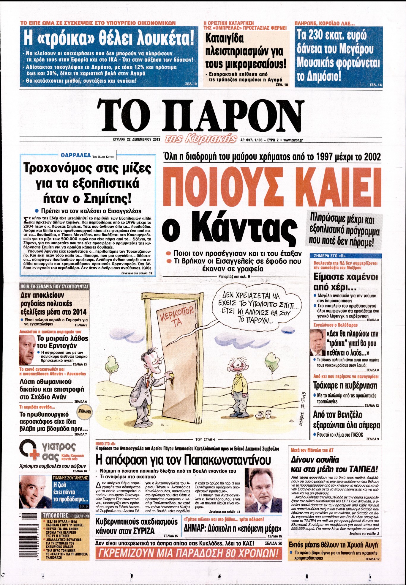 Εξώφυλο εφημερίδας ΤΟ ΠΑΡΟΝ 2013-12-22