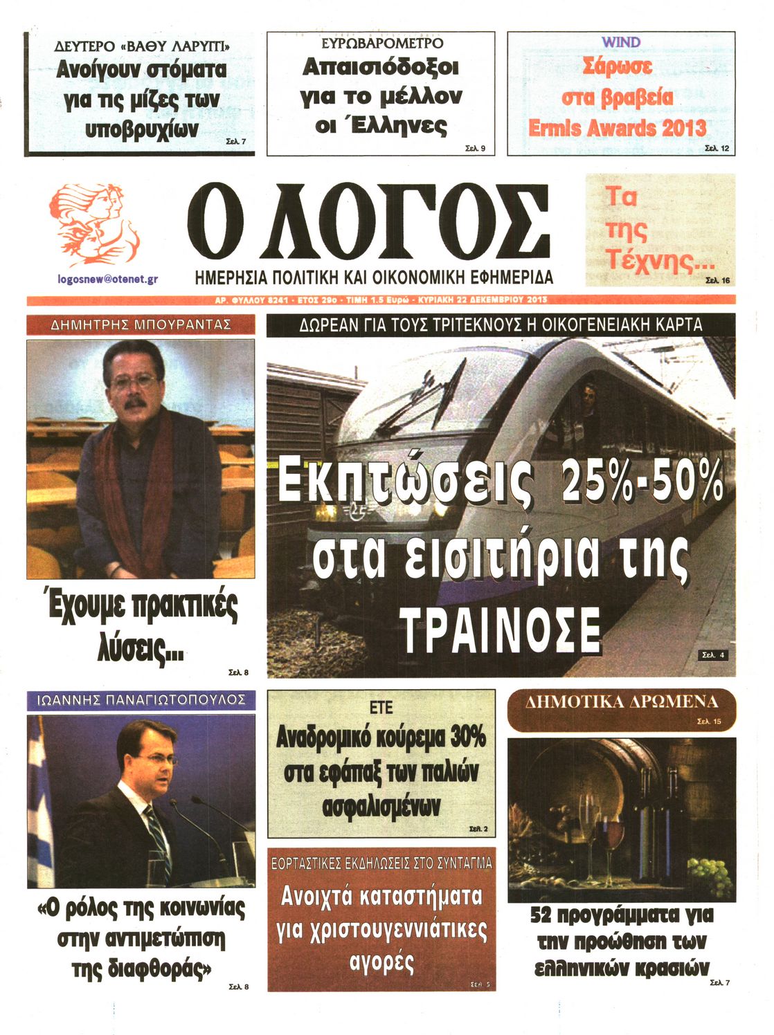 Εξώφυλο εφημερίδας Ο ΛΟΓΟΣ 2013-12-22