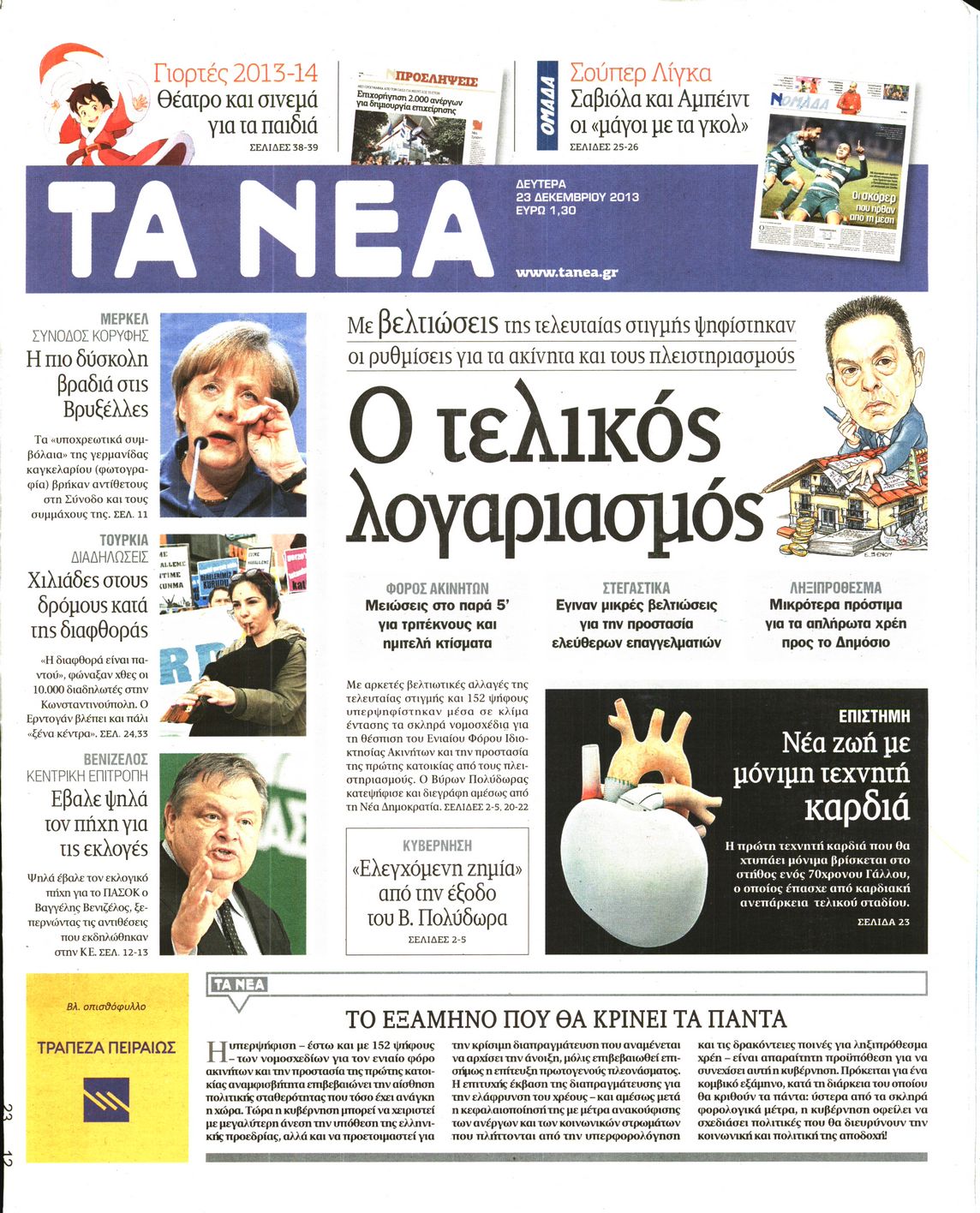 Εξώφυλο εφημερίδας ΤΑ ΝΕΑ 2013-12-23