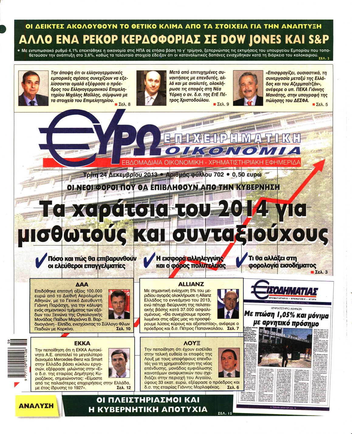 Εξώφυλο εφημερίδας ΕΥΡΩΟΙΚΟΝΟΜΙΑ 2013-12-24