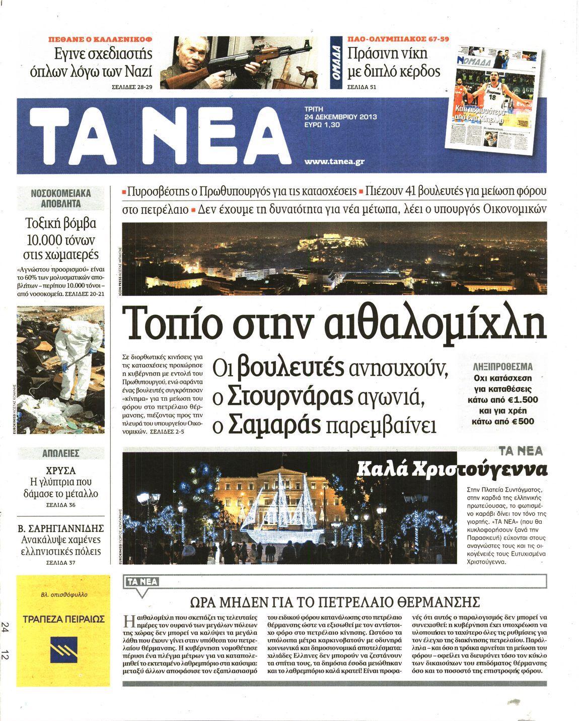 Εξώφυλο εφημερίδας ΤΑ ΝΕΑ 2013-12-24