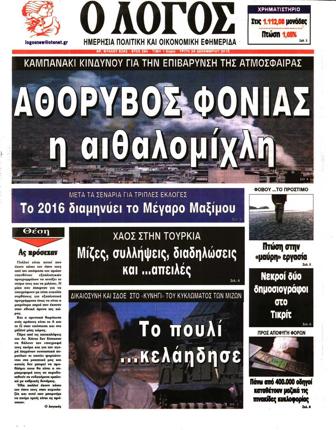 Εξώφυλο εφημερίδας Ο ΛΟΓΟΣ 2013-12-24