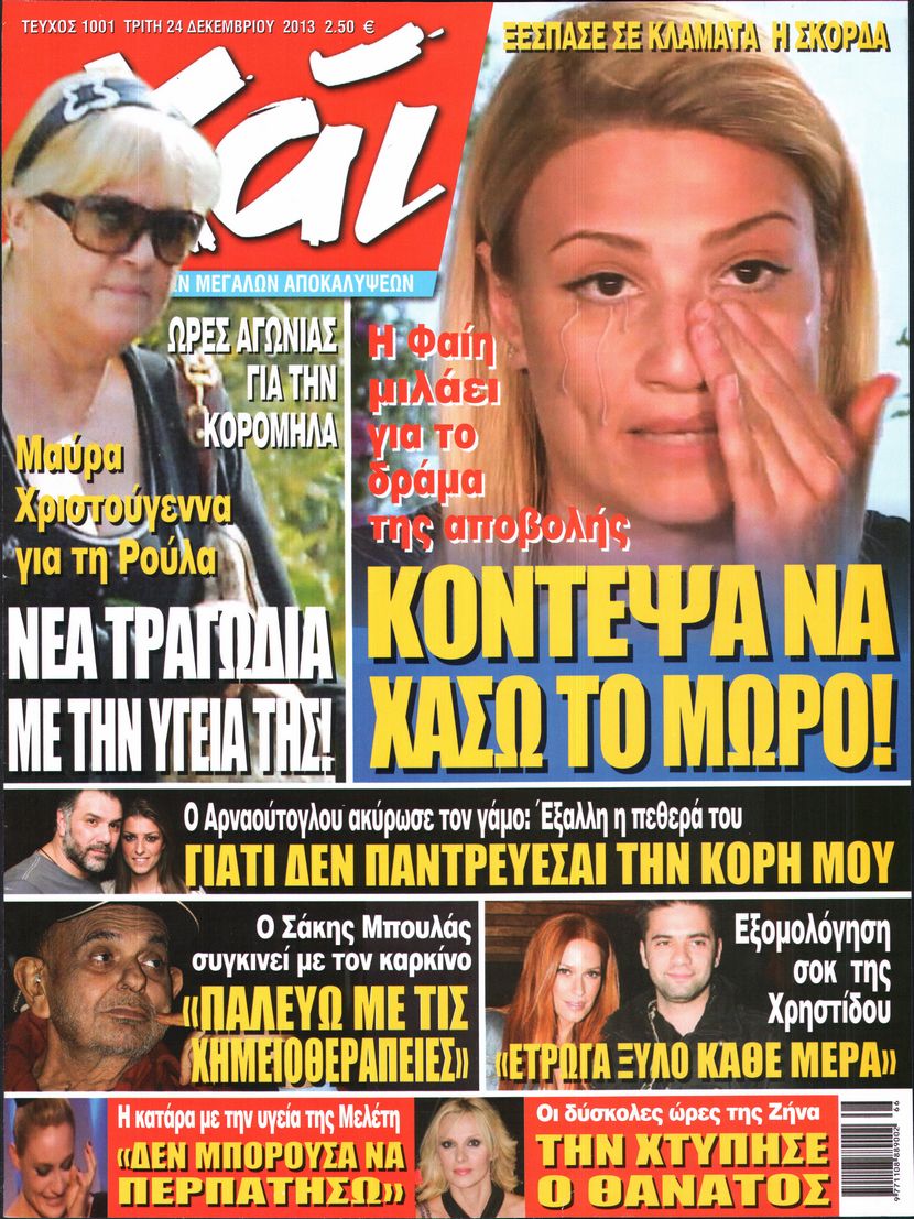 Εξώφυλο εφημερίδας ΧΑΙ 2013-12-24