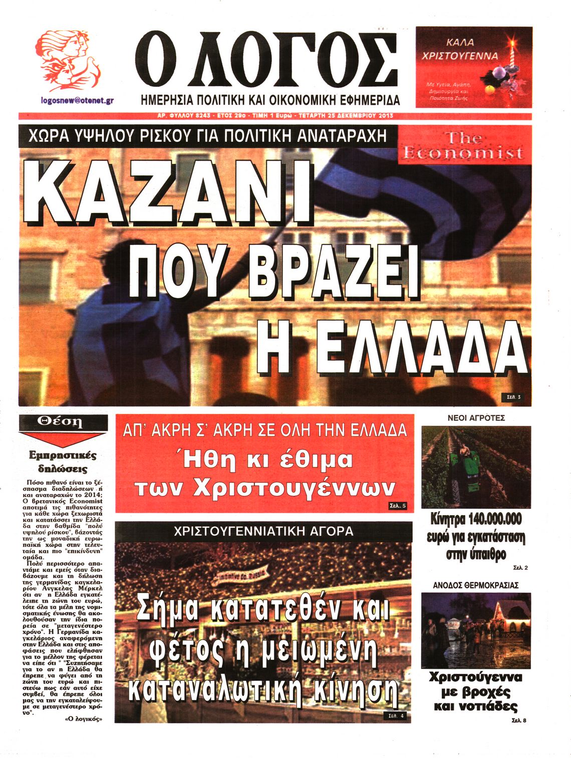 Εξώφυλο εφημερίδας Ο ΛΟΓΟΣ 2013-12-25