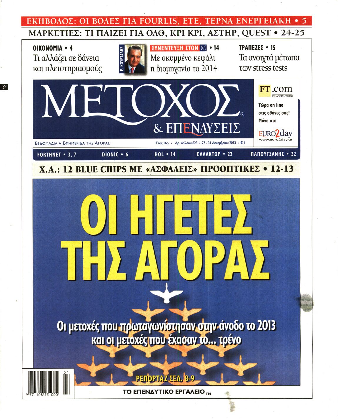 Εξώφυλο εφημερίδας ΜΕΤΟΧΟΣ 2013-12-27