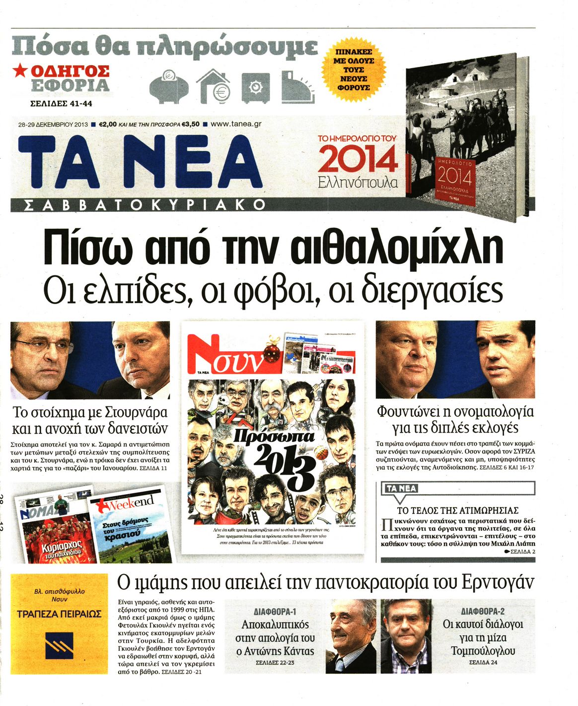 Εξώφυλο εφημερίδας ΤΑ ΝΕΑ 2013-12-28