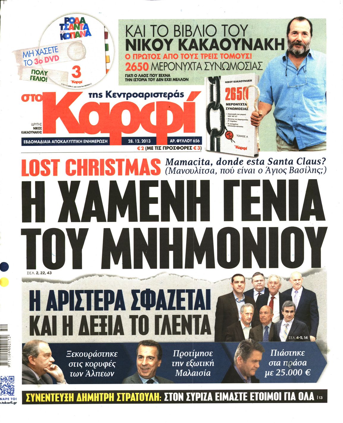 Εξώφυλο εφημερίδας ΚΑΡΦΙ 2013-12-28