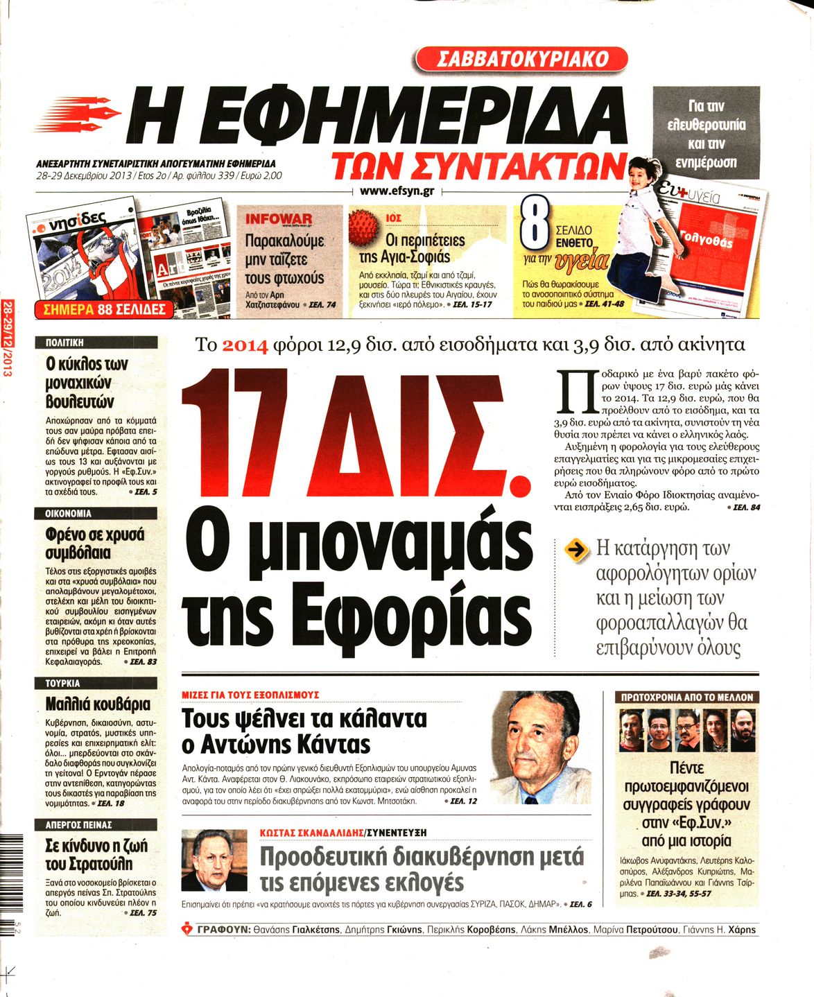 Εξώφυλο εφημερίδας ΤΩΝ ΣΥΝΤΑΚΤΩΝ 2013-12-28