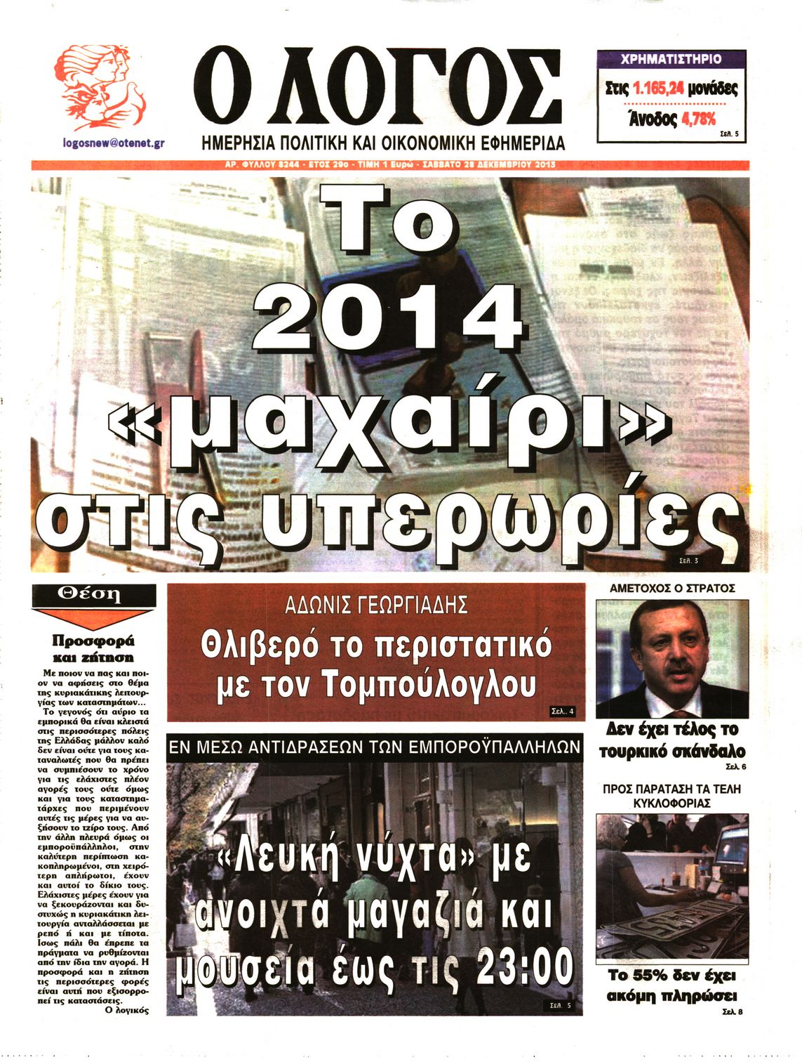 Εξώφυλο εφημερίδας Ο ΛΟΓΟΣ 2013-12-28