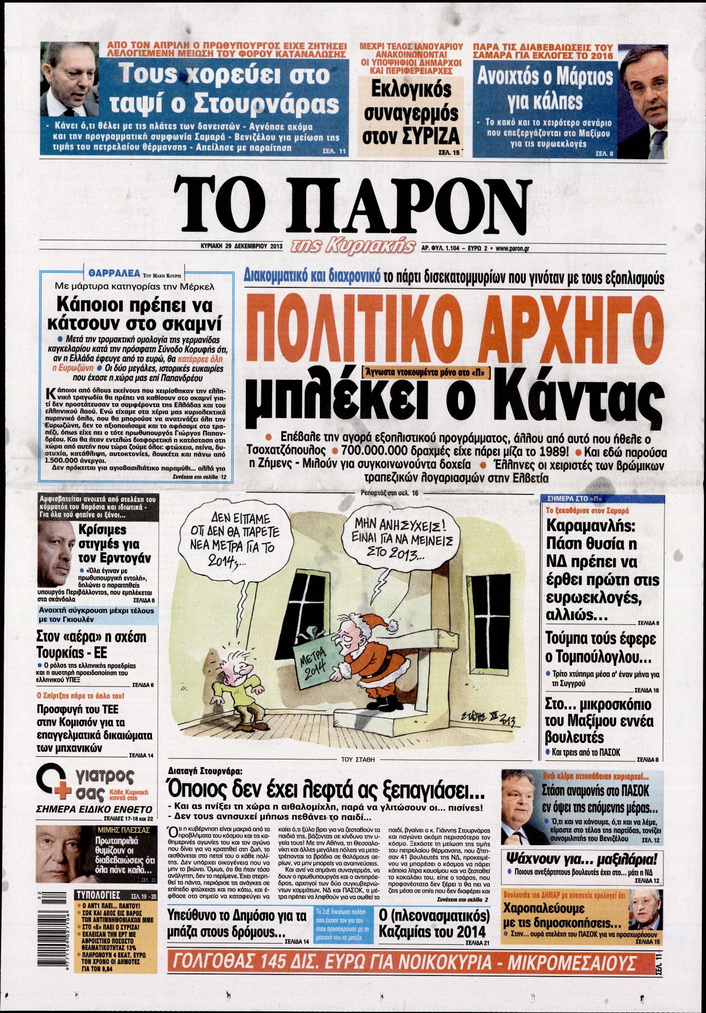 Εξώφυλο εφημερίδας ΤΟ ΠΑΡΟΝ 2013-12-29