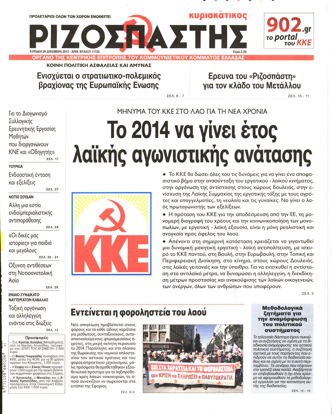 Εξώφυλο εφημερίδας ΡΙΖΟΣΠΑΣΤΗΣ 2013-12-29