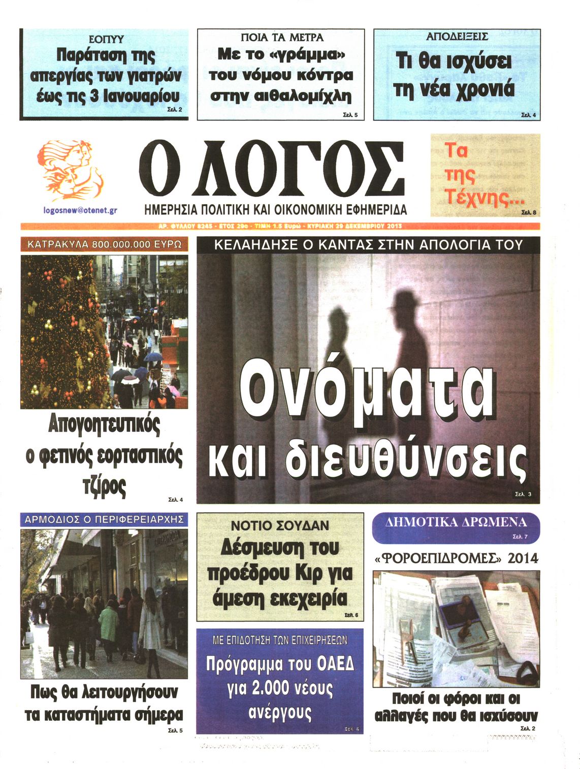 Εξώφυλο εφημερίδας Ο ΛΟΓΟΣ 2013-12-29