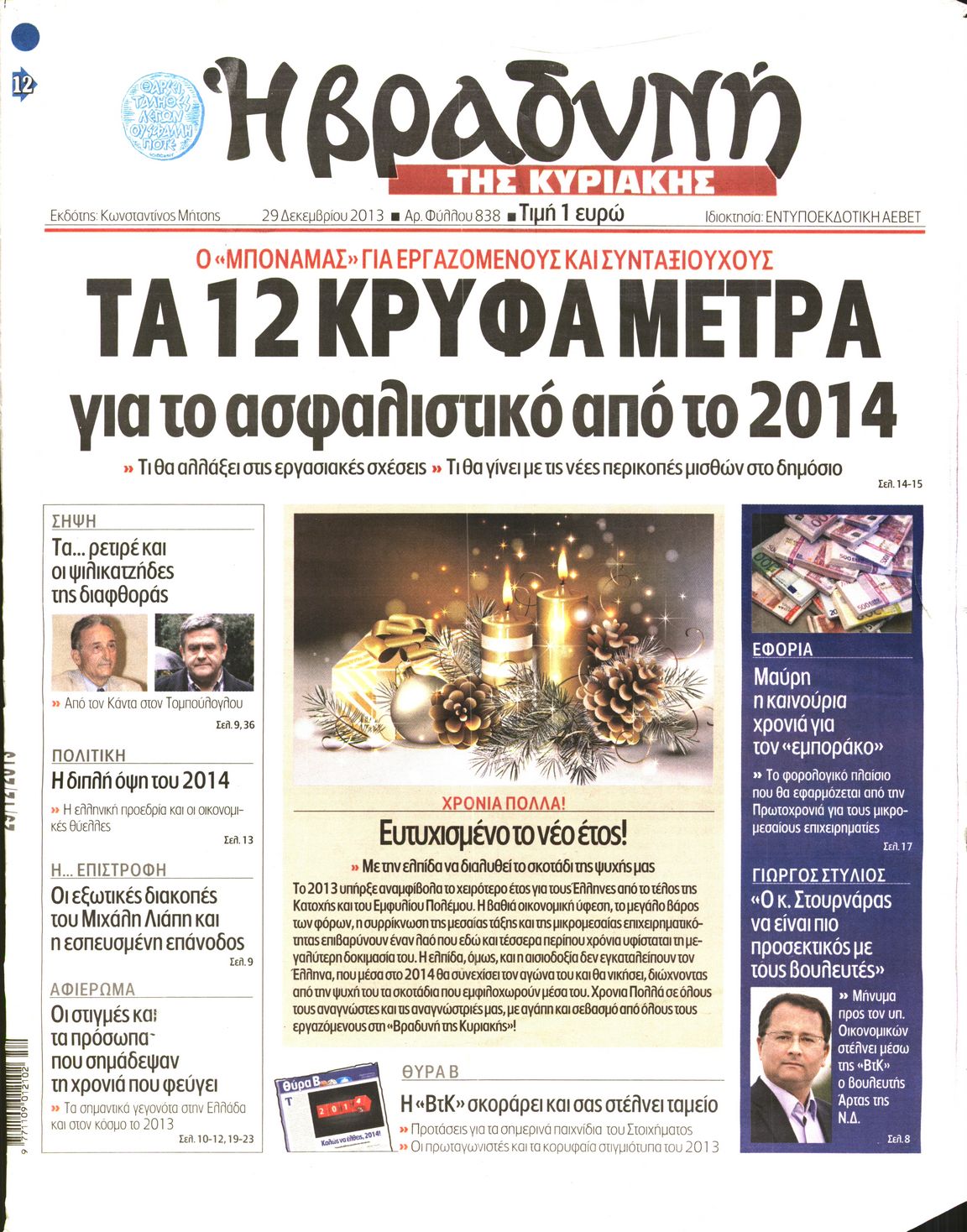 Εξώφυλο εφημερίδας ΒΡΑΔΥΝΗ 2013-12-29