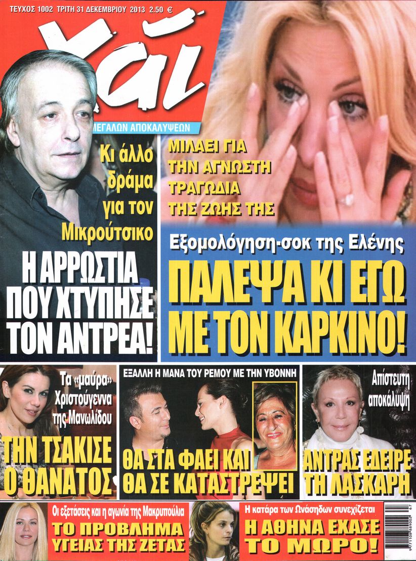 Εξώφυλο εφημερίδας ΧΑΙ 2013-12-31