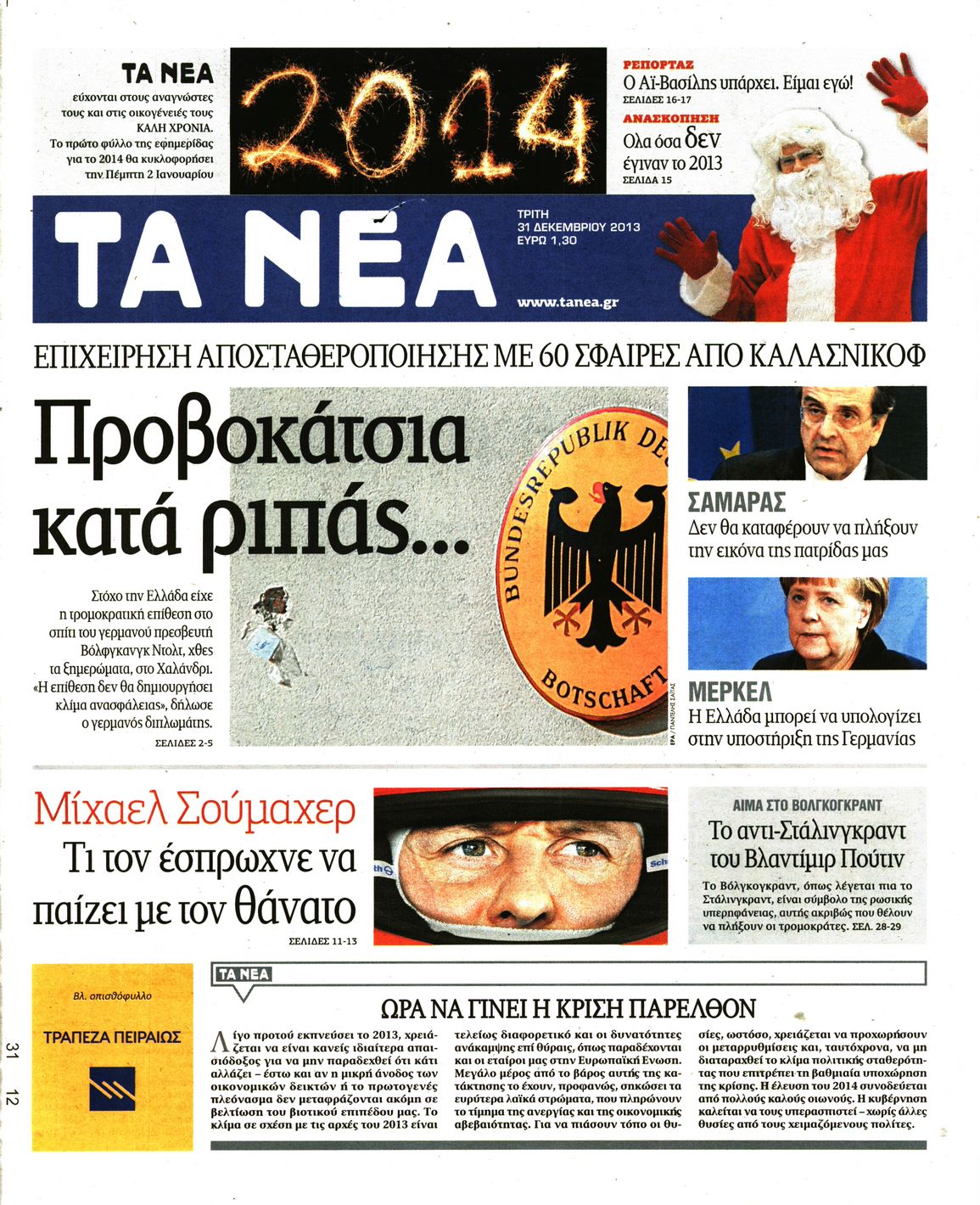 Εξώφυλο εφημερίδας ΤΑ ΝΕΑ 2013-12-31