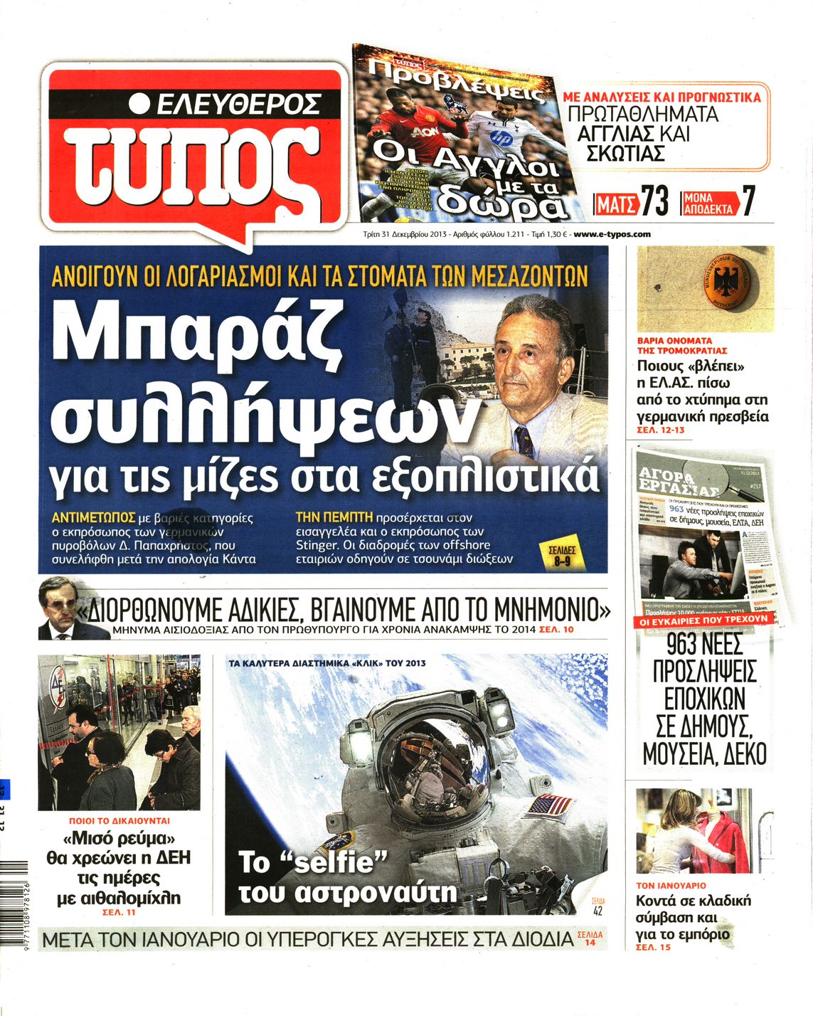 Εξώφυλο εφημερίδας ΕΛΕΥΘΕΡΟΣ ΤΥΠΟΣ 2013-12-31