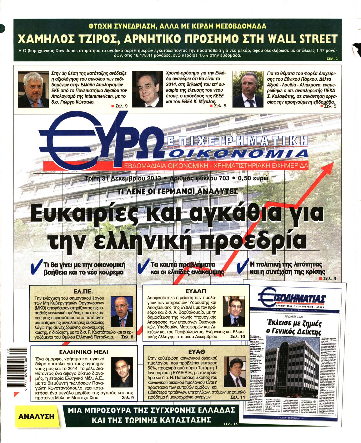 Εξώφυλο εφημερίδας ΕΥΡΩΟΙΚΟΝΟΜΙΑ 2013-12-31