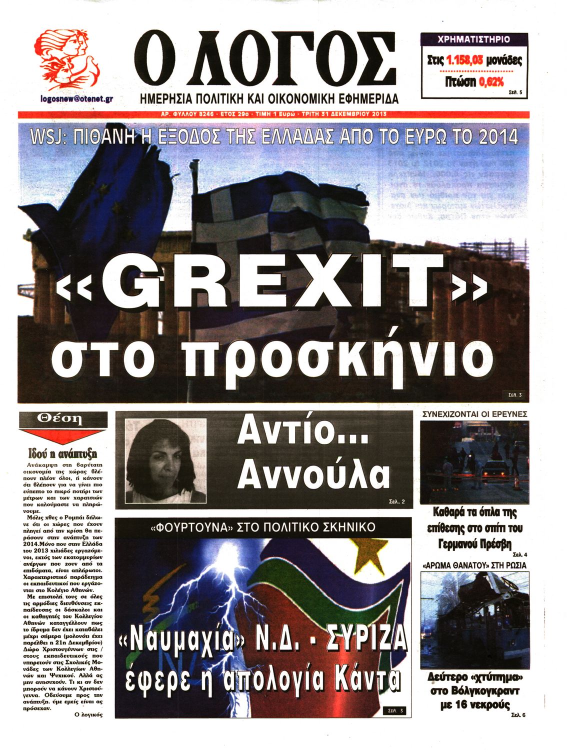 Εξώφυλο εφημερίδας Ο ΛΟΓΟΣ 2013-12-31