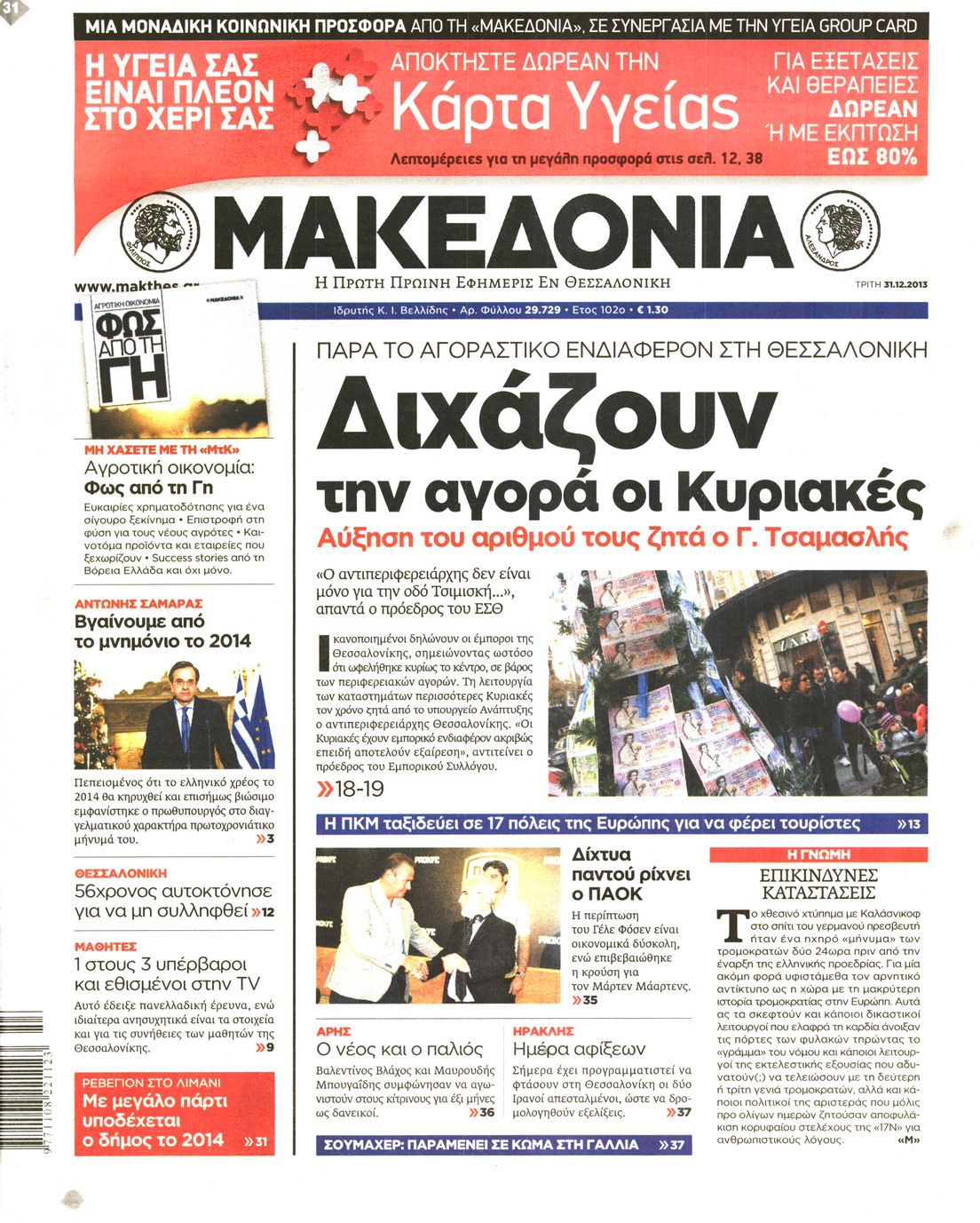 Εξώφυλο εφημερίδας ΜΑΚΕΔΟΝΙΑ 2013-12-31