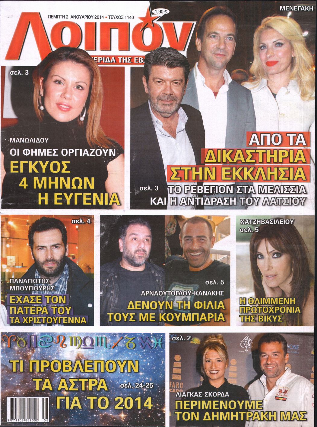 Εξώφυλο εφημερίδας ΛΟΙΠΟΝ 2014-01-02