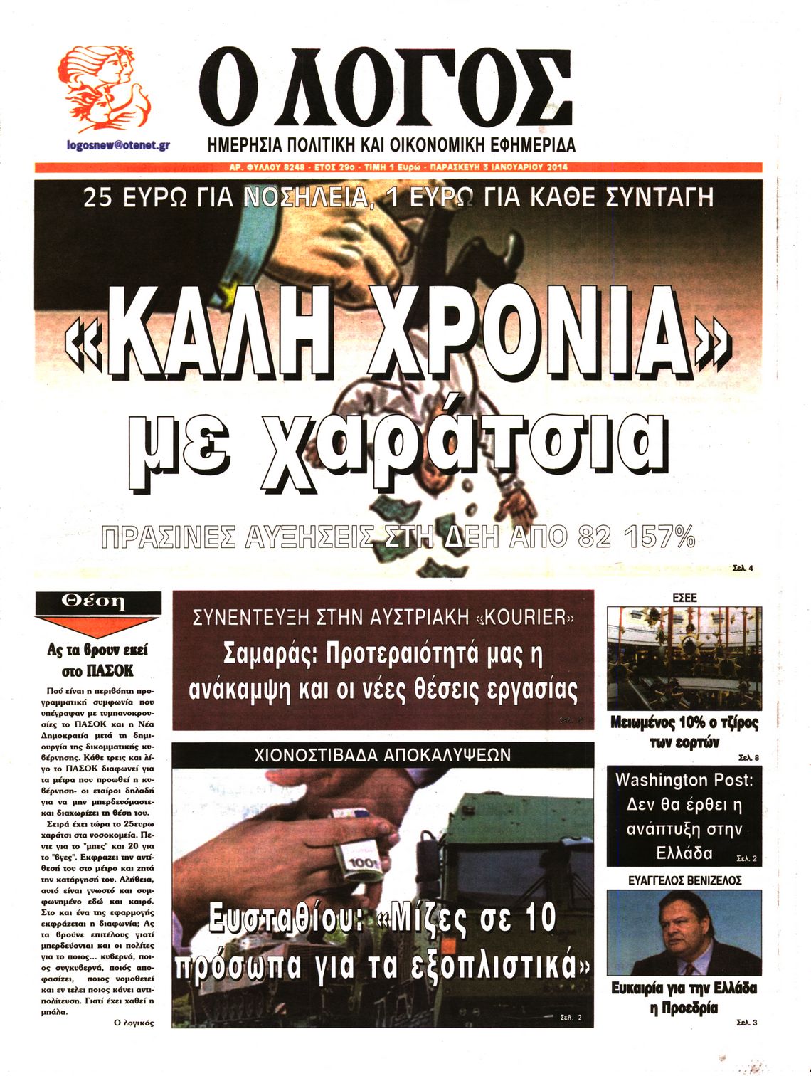 Εξώφυλο εφημερίδας Ο ΛΟΓΟΣ 2014-01-03