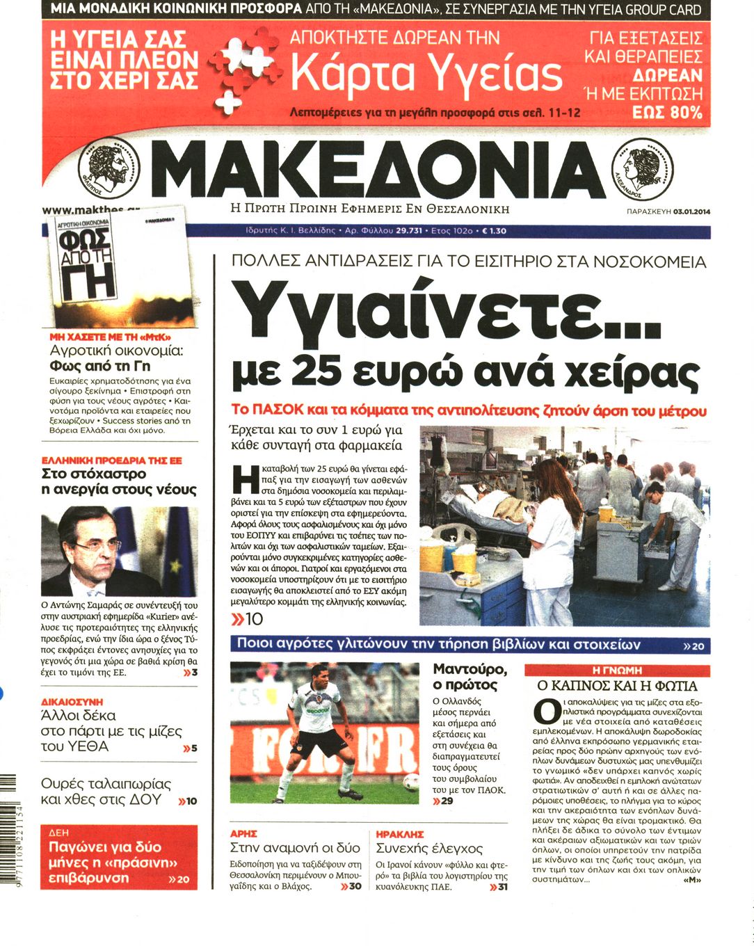 Εξώφυλο εφημερίδας ΜΑΚΕΔΟΝΙΑ 2014-01-03