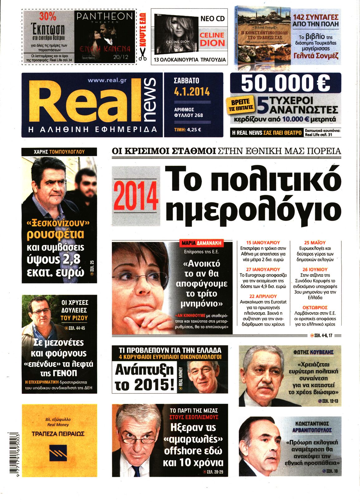 Εξώφυλο εφημερίδας REAL NEWS 2014-01-04