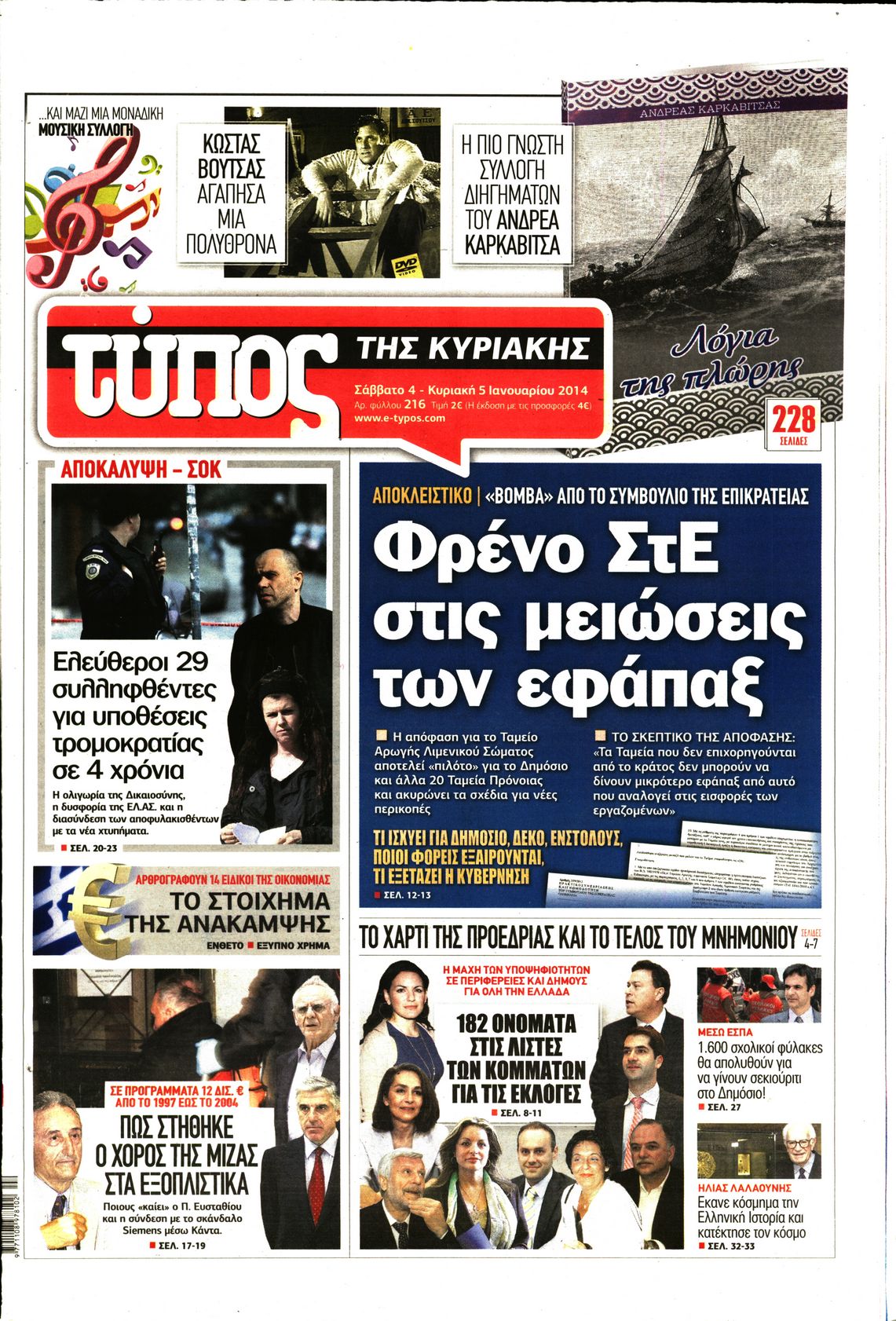 Εξώφυλο εφημερίδας ΕΛΕΥΘΕΡΟΣ ΤΥΠΟΣ 2014-01-04