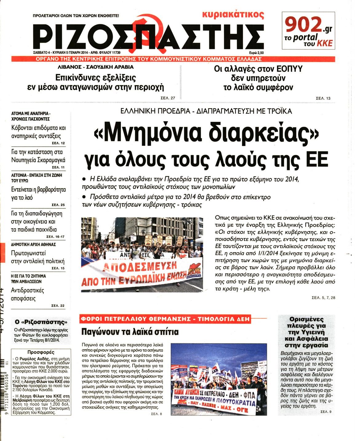 Εξώφυλο εφημερίδας ΡΙΖΟΣΠΑΣΤΗΣ 2014-01-04