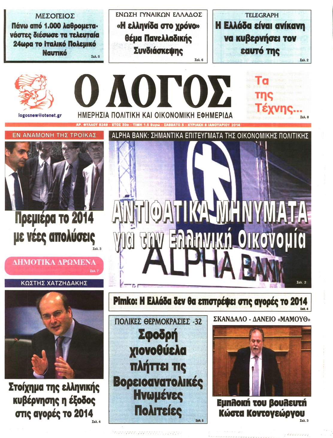 Εξώφυλο εφημερίδας Ο ΛΟΓΟΣ 2014-01-04