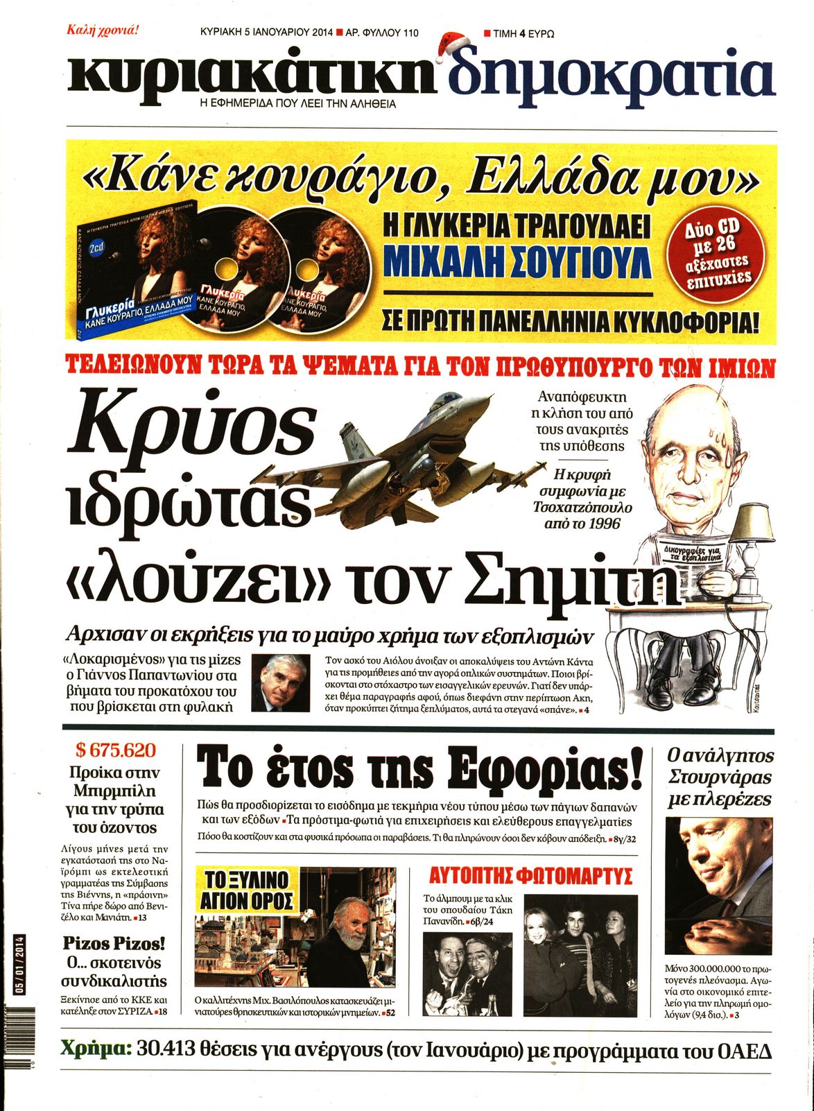 Εξώφυλο εφημερίδας ΔΗΜΟΚΡΑΤΙΑ 2014-01-05