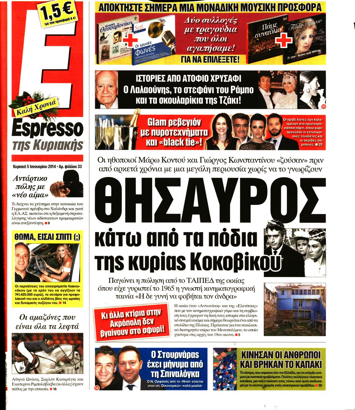 Εξώφυλο εφημερίδας ESPRESSO 2014-01-05